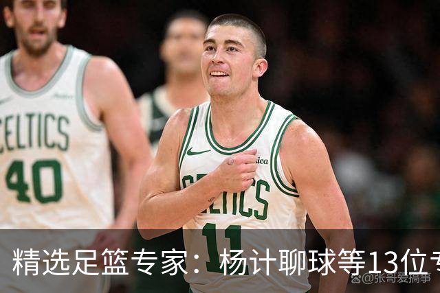 精选足篮专家：杨计聊球等13位专家同中足彩头奖